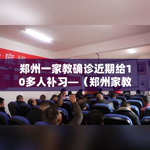 郑州一家教确诊近期给10多人补习—(郑州家教收费标准) 郑州一家教确诊近期给10多人补习—(郑州家教收费标准)