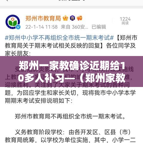 郑州一家教确诊近期给10多人补习—(郑州家教收费标准) 郑州一家教确诊近期给10多人补习—(郑州家教收费标准)