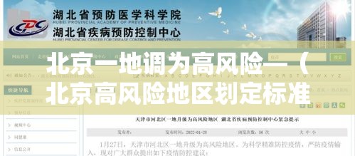 北京一地调为高风险—(北京高风险地区划定标准) 北京一地调为高风险—(北京高风险地区划定标准)