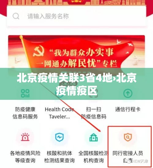 北京疫情关联3省4地›北京疫情疫区 北京疫情关联3省4地›北京疫情疫区