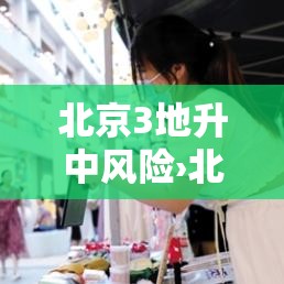 北京3地升中风险›北京中风险地区降至4个 北京3地升中风险›北京中风险地区降至4个