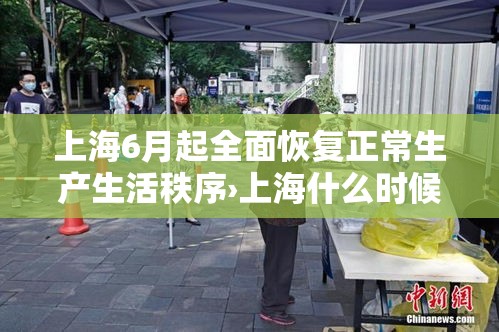 上海6月起全面恢复正常生产生活秩序›上海什么时候恢复 上海6月起全面恢复正常生产生活秩序›上海什么时候恢复
