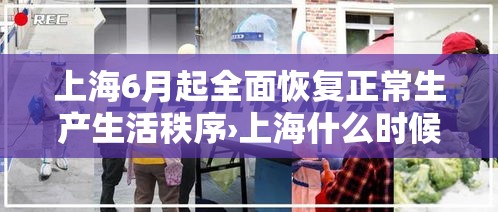 上海6月起全面恢复正常生产生活秩序›上海什么时候恢复 上海6月起全面恢复正常生产生活秩序›上海什么时候恢复