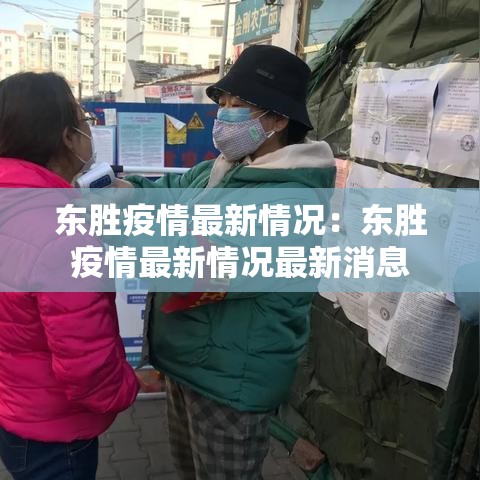 东胜疫情最新情况:东胜疫情最新情况最新消息 东胜疫情最新情况:东胜疫情最新情况最新消息