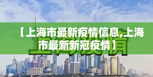 【上海市最新疫情信息,上海市最新新冠疫情】 【上海市最新疫情信息,上海市最新新冠疫情】
