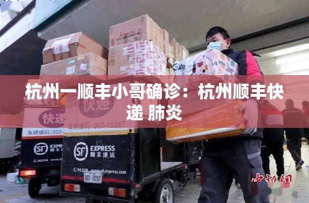 杭州一顺丰小哥确诊:杭州顺丰快递 肺炎 杭州一顺丰小哥确诊:杭州顺丰快递 肺炎