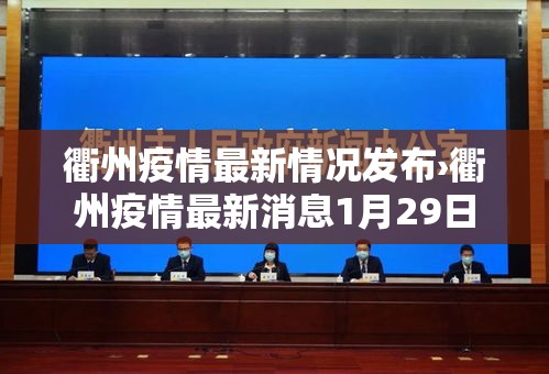 衢州疫情最新情况发布›衢州疫情最新消息1月29日 衢州疫情最新情况发布›衢州疫情最新消息1月29日
