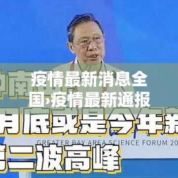疫情最新消息全国›疫情最新通报全国 疫情最新消息全国›疫情最新通报全国