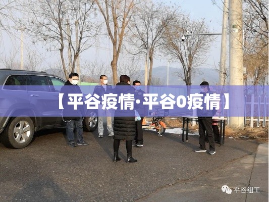 【平谷疫情·平谷0疫情】 【平谷疫情·平谷0疫情】