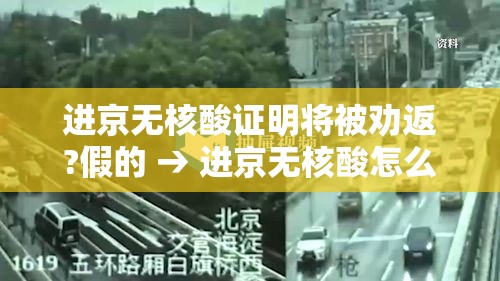 进京无核酸证明将被劝返?假的 → 进京无核酸怎么办 进京无核酸证明将被劝返?假的 → 进京无核酸怎么办