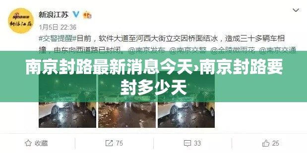 南京封路最新消息今天›南京封路要封多少天 南京封路最新消息今天›南京封路要封多少天