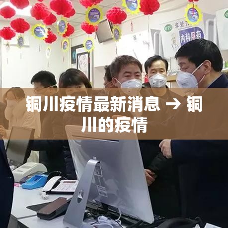 铜川疫情最新消息 → 铜川的疫情 铜川疫情最新消息 → 铜川的疫情