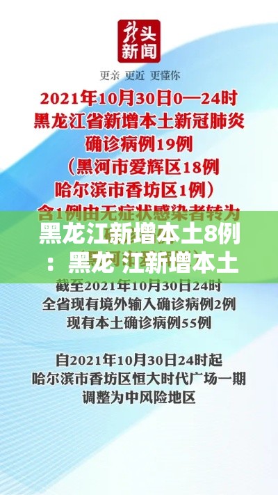 黑龙江新增本土8例:黑龙 江新增本土确诊11例 黑龙江新增本土8例:黑龙 江新增本土确诊11例