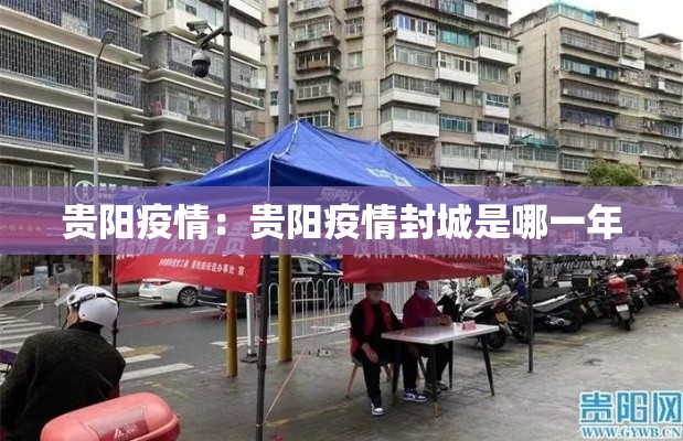 贵阳疫情:贵阳疫情封城是哪一年 贵阳疫情:贵阳疫情封城是哪一年