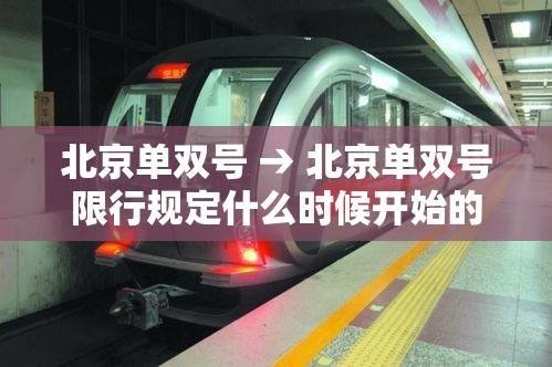 北京单双号 → 北京单双号限行规定什么时候开始的 北京单双号 → 北京单双号限行规定什么时候开始的
