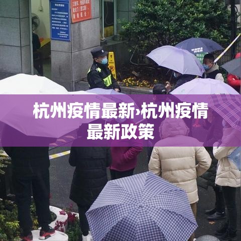 杭州疫情最新›杭州疫情最新政策