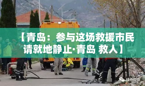 【青岛:参与这场救援市民请就地静止·青岛 救人】 【青岛:参与这场救援市民请就地静止·青岛 救人】