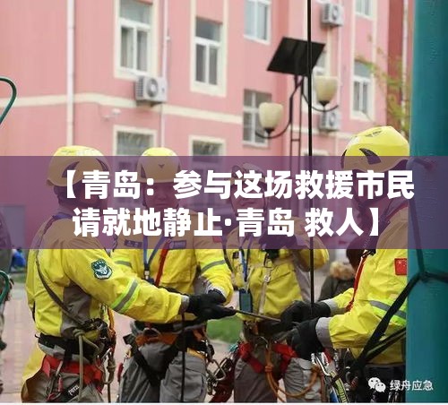 【青岛:参与这场救援市民请就地静止·青岛 救人】 【青岛:参与这场救援市民请就地静止·青岛 救人】