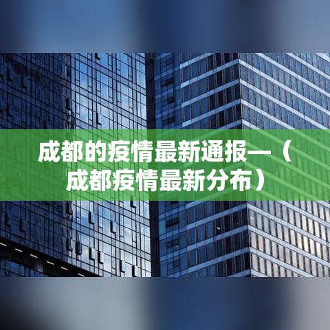 成都的疫情最新通报—(成都疫情最新分布) 成都的疫情最新通报—(成都疫情最新分布)