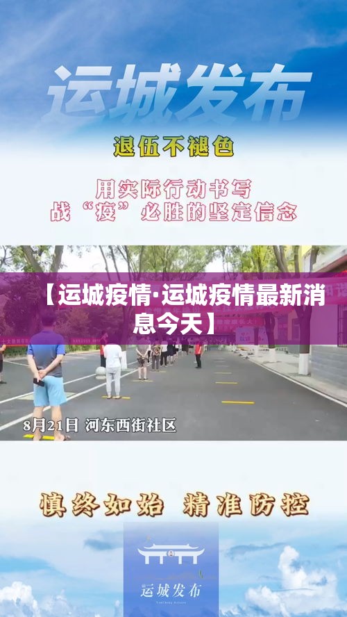 【运城疫情·运城疫情最新消息今天】 【运城疫情·运城疫情最新消息今天】