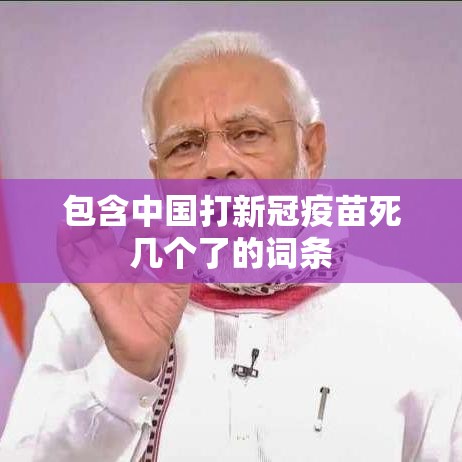 包含中国打新冠疫苗死几个了的词条 包含中国打新冠疫苗死几个了的词条
