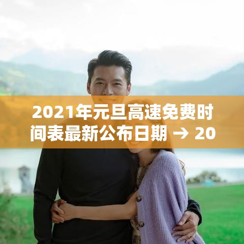 2021年元旦高速免费时间表最新公布日期 → 20212021年元旦高速免费吗 2021年元旦高速免费时间表最新公布日期 → 20212021年元旦高速免费吗