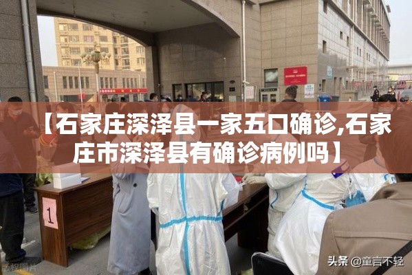【石家庄深泽县一家五口确诊,石家庄市深泽县有确诊病例吗】 【石家庄深泽县一家五口确诊,石家庄市深泽县有确诊病例吗】