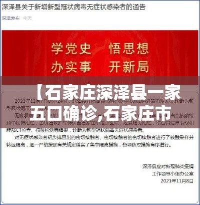 【石家庄深泽县一家五口确诊,石家庄市深泽县有确诊病例吗】 【石家庄深泽县一家五口确诊,石家庄市深泽县有确诊病例吗】