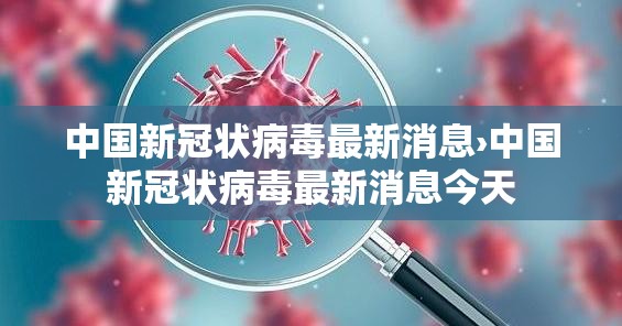 中国新冠状病毒最新消息›中国新冠状病毒最新消息今天 中国新冠状病毒最新消息›中国新冠状病毒最新消息今天