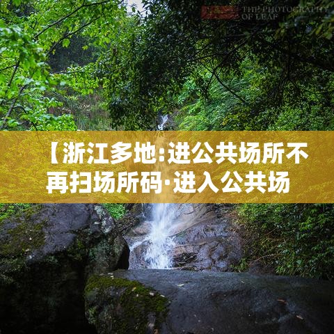 【浙江多地:进公共场所不再扫场所码·进入公共场合扫码有什么用】