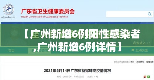 【广州新增6例阳性感染者,广州新增6例详情】 【广州新增6例阳性感染者,广州新增6例详情】