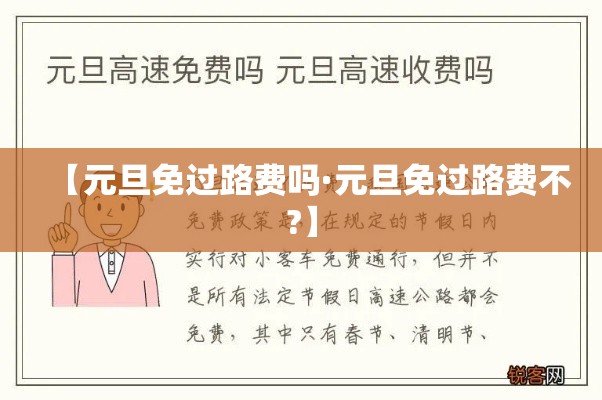 【元旦免过路费吗·元旦免过路费不?】 【元旦免过路费吗·元旦免过路费不?】