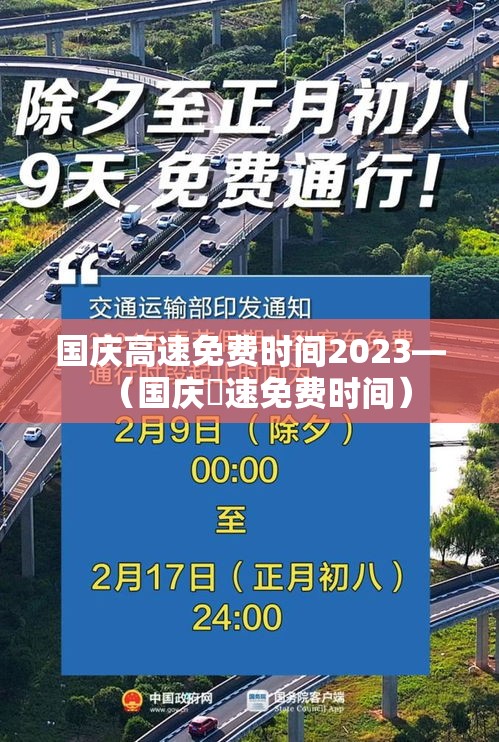 国庆高速免费时间2023—(国庆髙速免费时间) 国庆高速免费时间2023—(国庆髙速免费时间)