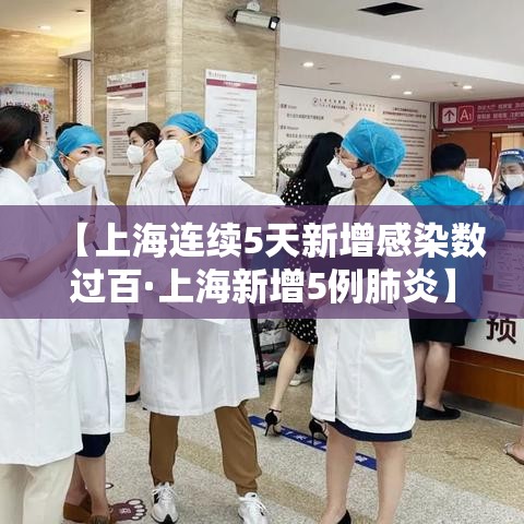 【上海连续5天新增感染数过百·上海新增5例肺炎】 【上海连续5天新增感染数过百·上海新增5例肺炎】