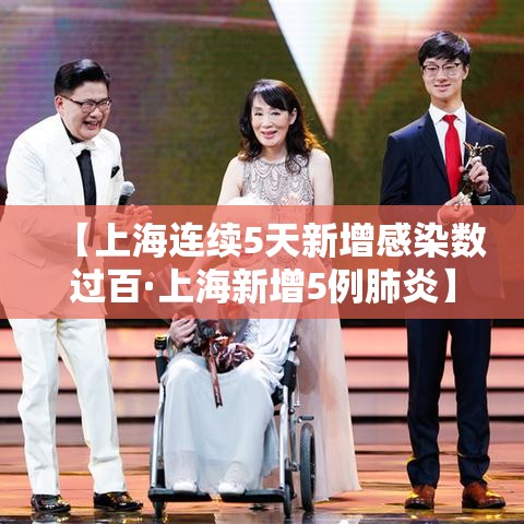 【上海连续5天新增感染数过百·上海新增5例肺炎】 【上海连续5天新增感染数过百·上海新增5例肺炎】