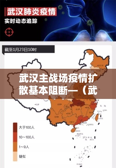 武汉主战场疫情扩散基本阻断—(武汉主战场疫情传播基本阻断) 武汉主战场疫情扩散基本阻断—(武汉主战场疫情传播基本阻断)