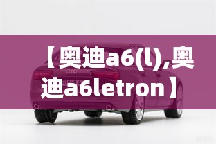 【奥迪a6(l),奥迪a6letron】 【奥迪a6(l),奥迪a6letron】