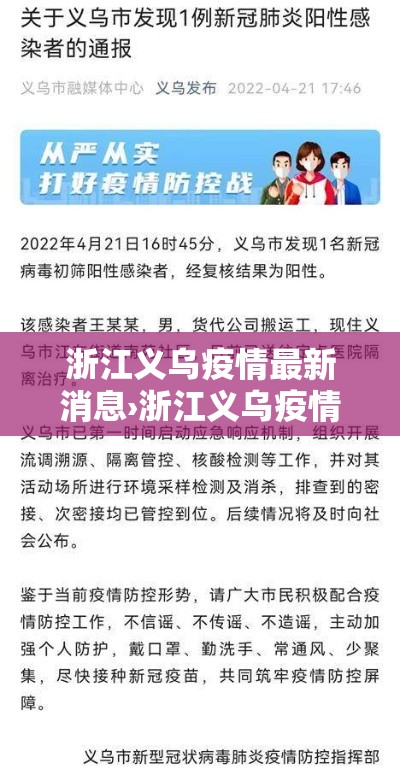 浙江义乌疫情最新消息›浙江义乌疫情情况 浙江义乌疫情最新消息›浙江义乌疫情情况