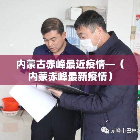 内蒙古赤峰最近疫情—(内蒙赤峰最新疫情) 内蒙古赤峰最近疫情—(内蒙赤峰最新疫情)