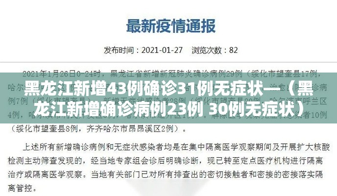 黑龙江新增43例确诊31例无症状—(黑龙江新增确诊病例23例 30例无症状) 黑龙江新增43例确诊31例无症状—(黑龙江新增确诊病例23例 30例无症状)