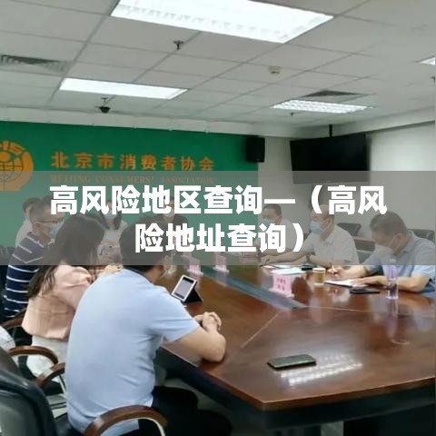 高风险地区查询—(高风险地址查询) 高风险地区查询—(高风险地址查询)