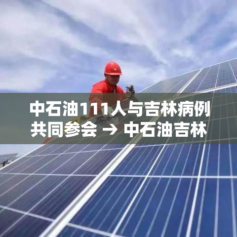 中石油111人与吉林病例共同参会 → 中石油吉林公司 中石油111人与吉林病例共同参会 → 中石油吉林公司