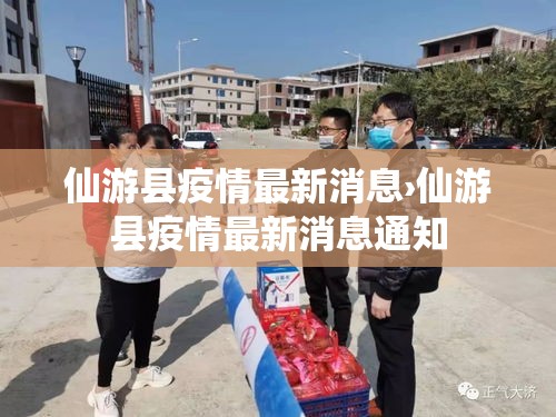 仙游县疫情最新消息›仙游县疫情最新消息通知 仙游县疫情最新消息›仙游县疫情最新消息通知