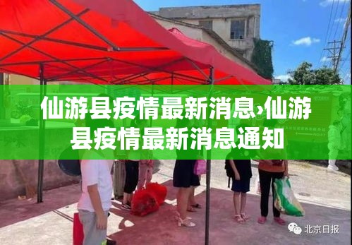 仙游县疫情最新消息›仙游县疫情最新消息通知 仙游县疫情最新消息›仙游县疫情最新消息通知