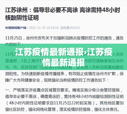 江苏疫情最新通报›江苏疫惰最新通报 江苏疫情最新通报›江苏疫惰最新通报