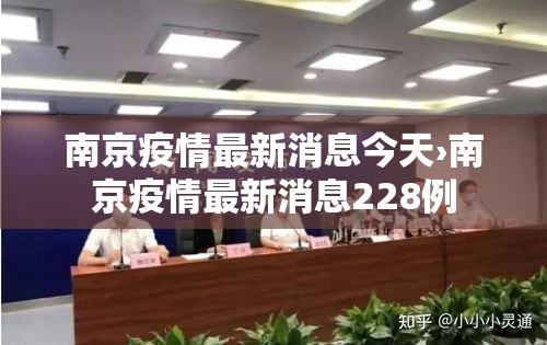 南京疫情最新消息今天›南京疫情最新消息228例 南京疫情最新消息今天›南京疫情最新消息228例