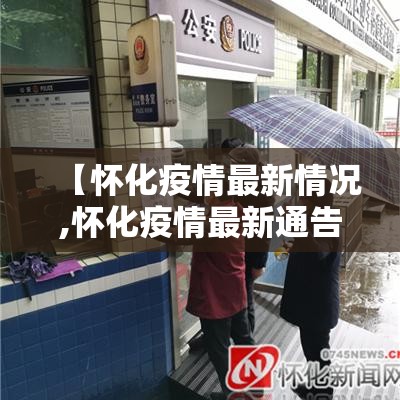 【怀化疫情最新情况,怀化疫情最新通告】 【怀化疫情最新情况,怀化疫情最新通告】