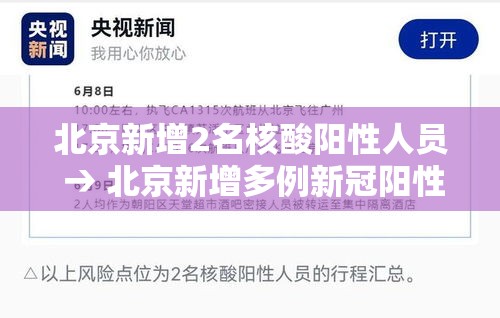 北京新增2名核酸阳性人员 → 北京新增多例新冠阳性 北京新增2名核酸阳性人员 → 北京新增多例新冠阳性