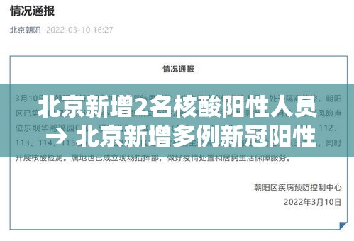 北京新增2名核酸阳性人员 → 北京新增多例新冠阳性 北京新增2名核酸阳性人员 → 北京新增多例新冠阳性