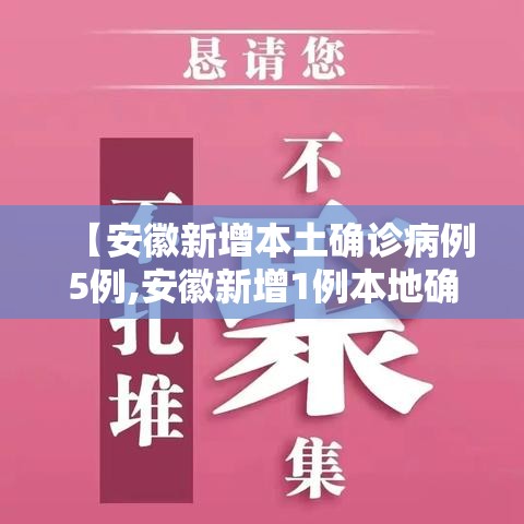【安徽新增本土确诊病例5例,安徽新增1例本地确诊病例】 【安徽新增本土确诊病例5例,安徽新增1例本地确诊病例】